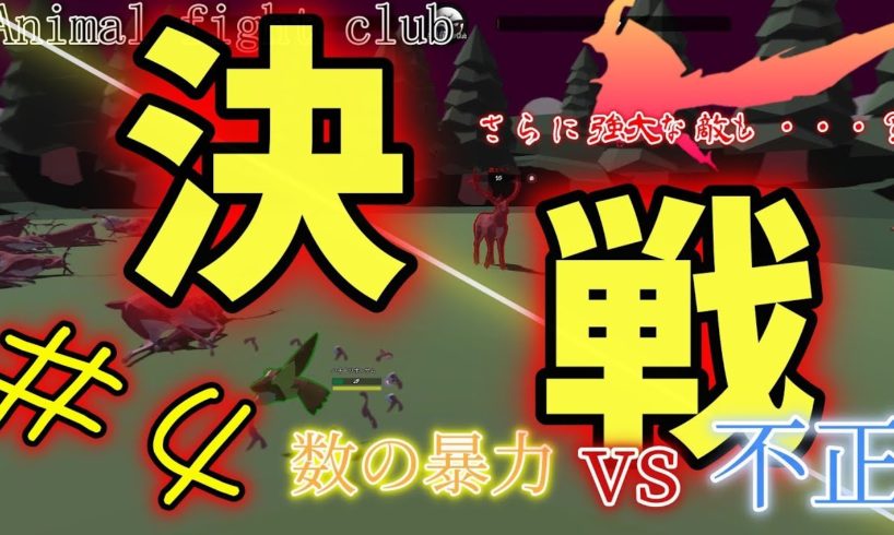 【ゲーム実況】【Animal fight club】決戦！数の暴力vs不正　さらに強大な敵も・・・？＃４【動物ファイトクラブ】